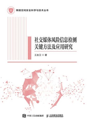 社交媒体风险信息检测关键方法及应用研究