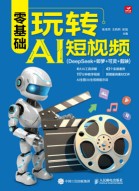 零基础玩转AI短视频——DeepSeek+即梦+可灵+剪映