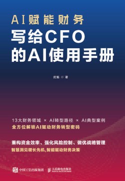 AI赋能财务——写给CFO的AI使用手册