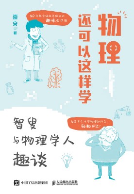 物理还可以这样学——智叟与物理学人趣谈