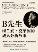 B先生——梅兰妮·克莱因的成人分析故事