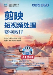 剪映短视频处理案例教程——AI协同项目式微课版