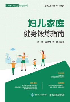 妇儿家庭健身锻炼指南