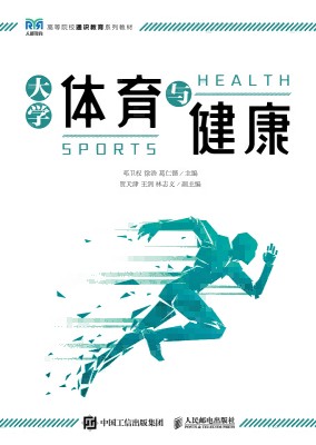 大学体育与健康