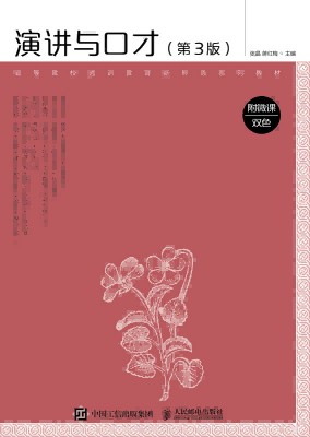 演讲与口才——附微课——双色