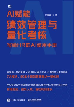 AI赋能绩效管理与量化考核——写给HR的AI使用手册