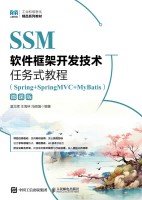 SSM软件框架开发技术任务式教程——Spring+SpringMVC+MyBatis