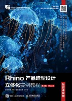 Rhino产品造型设计立体化实例教程——附微课视频——Rhino 8