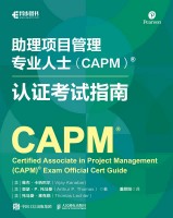 助理项目管理专业人士（CAPM）认证考试指南