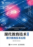 现代教育技术——数字教育技术应用