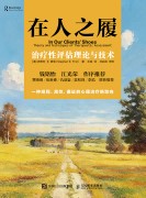 在人之履——治疗性评估理论与技术