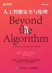 人工智能安全与伦理——AI, security, privacy, and ethics