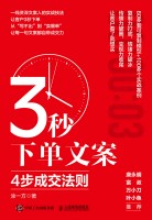 3秒下单文案——4步成交法则