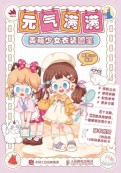 元气满满——美萌少女衣装图鉴