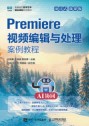 Premiere视频编辑与处理案例教程——AI协同——项目式 微课版