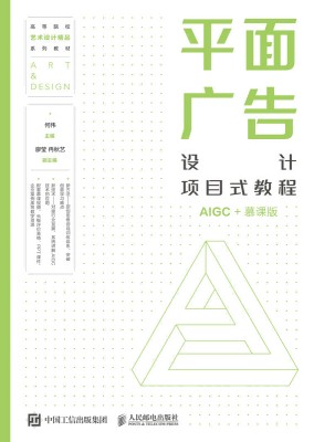 平面广告设计项目式教程——AIGC+慕课版