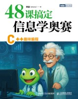 48课搞定信息学奥赛——C++趣味编程