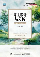 算法设计与分析——微课版