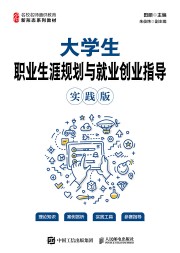 大学生职业生涯规划与就业创业指导——实践版