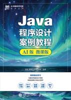 Java程序设计案例教程——AI版