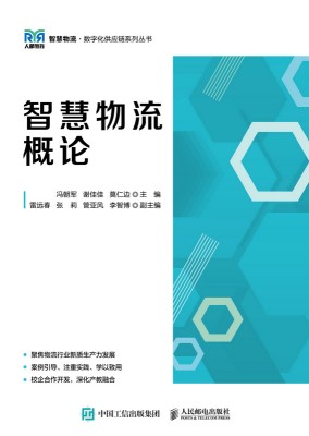 智慧物流概论