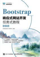 Bootstrap响应式网站开发任务式教程——微课版