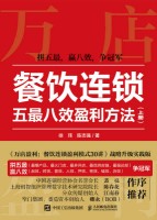 餐饮连锁五最八效盈利方法