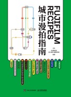 FUJIFILM RECIPES城市漫拍指南