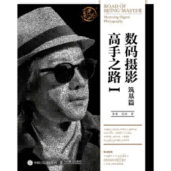 数码摄影高手之路(Ⅰ):筑基篇