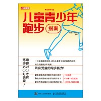 儿童青少年跑步指南——视频学习版