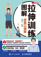 拉伸训练图解——经典口袋版