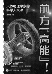 前方“高能”！——天体物理学家的科学人文课