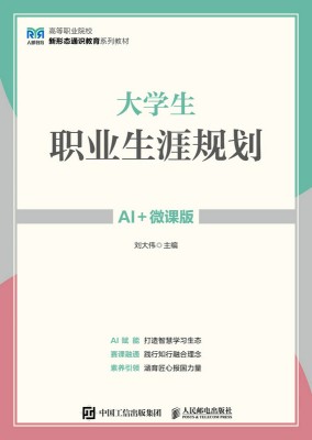 大学生职业生涯规划——AI+微课版