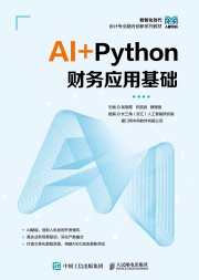 AI+Python财务应用基础