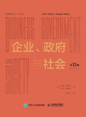 企业、政府与社会