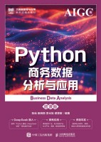 Python商务数据分析与应用——AIGC版——微课版