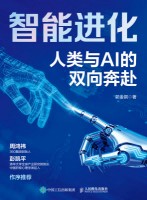 智能进化——人类与AI的双向奔赴