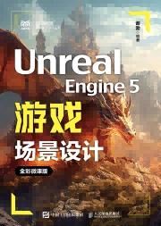 Unreal Engine 5游戏场景设计——全彩微课版
