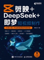 剪映+DeepSeek+即梦——短视频制作