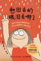 憋回去的眼泪去哪了