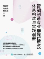 智能制造专业群课程思政体系构建与实践创新