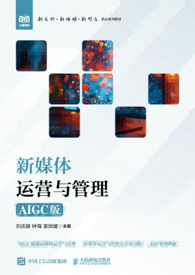 新媒体运营与管理——AIGC版