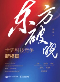 东方破晓——世界科技竞争新格局