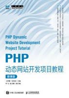 PHP动态网站开发项目教程——慕课版