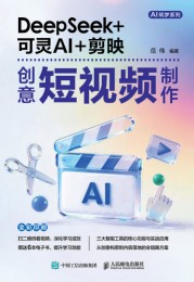DeepSeek+可灵AI+剪映创意短视频制作