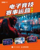 电子竞技赛事运营:中级