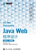 Java Web程序设计——微课版