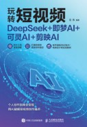 玩转短视频——DeepSeek+即梦AI+可灵AI+剪映AI