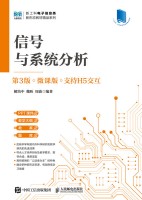 信号与系统分析——微课版——支持H5交互