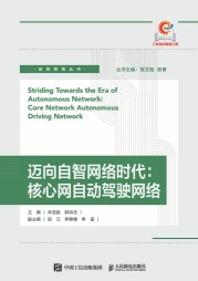迈向自智网络时代——核心网自动驾驶网络——core network autonomous driving network